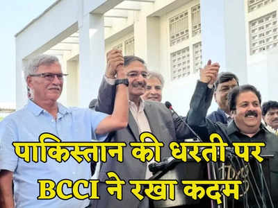 भारत का पावर देखिए, 15 साल बाद पाकिस्तान ने किया BCCI के अधिकारियों का वेलकम