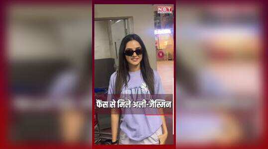 एयरपोर्ट पर फैंस से मिले Jasmin Bhasin-Aly Goni, वेकेशन मनाकर थाईलैंड से लौटे लवबर्ड्स