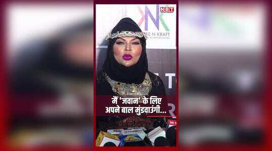 Rakhi Sawant: मैं जवान के लिए अपने बाल मुंडवाउंगी...शाहरुख खान के लिए उमड़ा राखी सावंत का प्यार