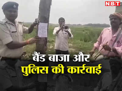 Bihar: गोपालगंज में बैंड बाजा के साथ इश्तहार चिपका रही पुलिस, जानिए अपराधियों की नींद क्यों उड़ी