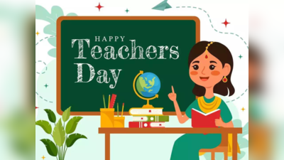 Teachers Day Wishes : ஆசிரியர் தின வாழ்த்துக்கள், வாட்ஸப் ஸ்டேட்டஸ் மற்றும் போட்டோஸ்!