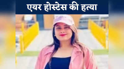 Air Hostess Murdered: सफाईकर्मी ने की एयर होस्टेस की हत्या, मुंबई के फ्लैट में मिला था शव, बहन के साथ रहती थी युवती