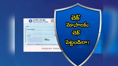 Cheque Fraud: చెక్ మోసాలపై SBI కీలక ప్రకటన.. ఏం చెప్పిందంటే?