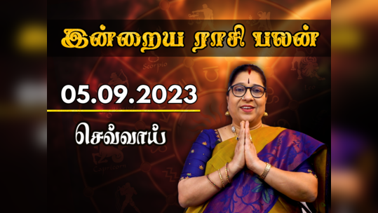 ​இன்றைய ராசி பலன் 05 செப்டம்பர் 2023