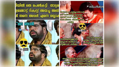 എന്താ ഇവിടെ ഉണ്ടായത്? ആരാ പടക്കം പൊട്ടിച്ചത്!! ട്രോളുകൾ