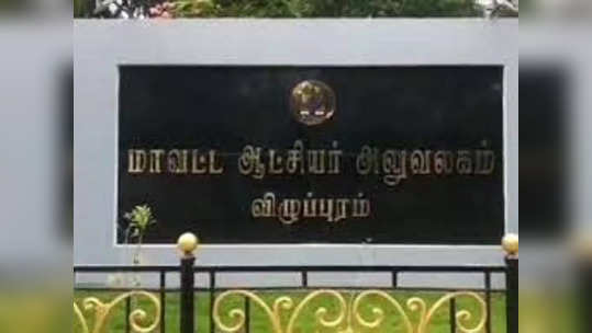 விழுப்புரம் ஆட்சியர் அலுவலகத்தில் தேசிய கொடி அவமதிப்பு