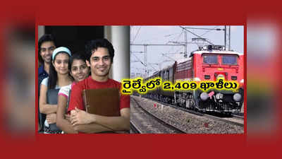 Railway Jobs : రైల్వేలో 2,409 అప్రెంటిస్‌ ఖాళీల భర్తీ.. 10వ తరగతితో పాటు ఈ అర్హతలుంటే చాలు..! 