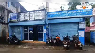 Cooperative Bank : সোনারপুর সমবায় ব্যাঙ্কে ১০ কোটির দুর্নীতির অভিযোগ, তদন্তে ৩ স্পেশাল অফিসার নিয়োগ রাজ্যের