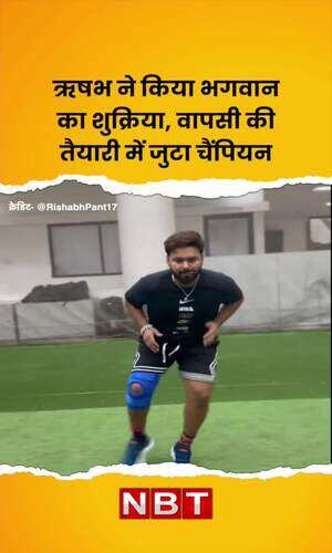 nbt/sports/rishabh-pant-thankful-to-god-share-his-a-taring-video-on-social-media