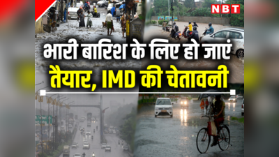 बिहार, ओडिशा, छत्तीसगढ़... 8 राज्यों में भारी से अधिक भारी बारिश का अलर्ट, जानें अपने शहर के मौसम का हाल