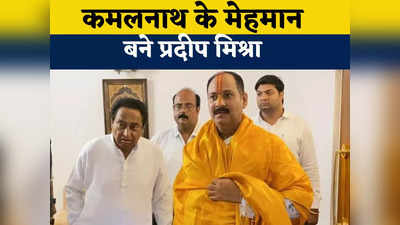 Chhindwara News: बागेश्वर बाबा के बाद प्रदीप मिश्रा का कमलनाथ ने किया भव्य स्वागत, चुनावी साल में दोनों के बीच सीक्रेट मीटिंग