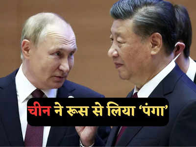 China Map: भारत के बाद रूस ने भी खारिज किया चीन का नया नक्शा, टूटेगी पुतिन-जिनपिंग की दोस्ती? समझें सीमा विवाद