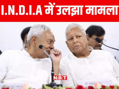 Bihar: बिहार में I.N.D.I.A के घटक दलों के बीच सीट शेयरिंग आसान नहीं, कांग्रेस के राजी होने पर बना संशय