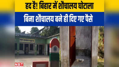 Bihar Toilet Scam: कचरा के बाद कैमूर में शौचालय घोटाला, बिना टॉयलेट बने ही पैसा बना लिए अधिकारी