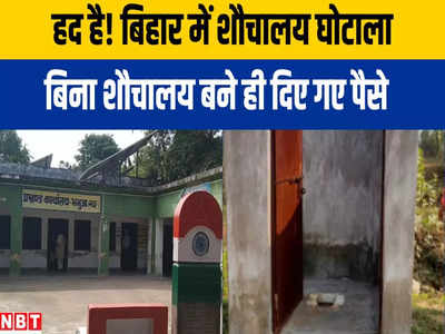 Bihar Toilet Scam: कचरा के बाद कैमूर में शौचालय घोटाला, बिना टॉयलेट बने ही पैसा बना लिए अधिकारी