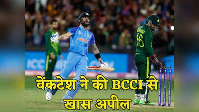 IND vs PAK: वेंकटेश प्रसाद कह दी फैंस के दिल की बात, भारत-पाक मैच को लेकर BCCI से की खास अपील