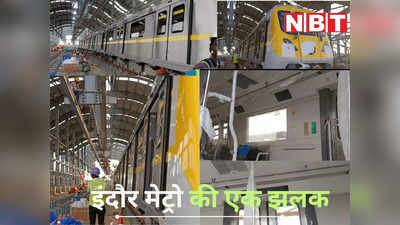 Indore Metro अंदर से कैसी दिखती है? देखें Inside तस्वीरें, 14 सितंबर को होगा ट्रायल