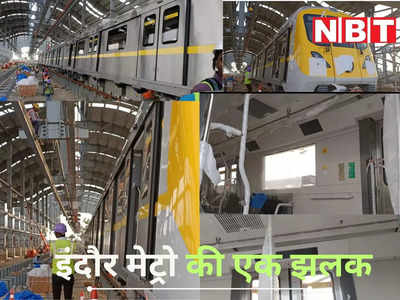 Indore Metro अंदर से कैसी दिखती है? देखें Inside तस्वीरें, 14 सितंबर को होगा ट्रायल