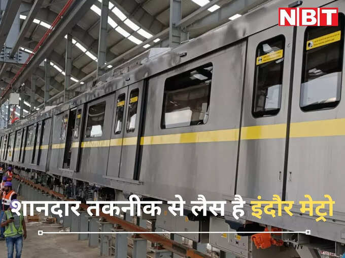 हाइटेक फीचर्स और शानदार तकनीक से लैस है इंदौर मेट्रो हाइटेक फीचर्स और शानदार तकनीक से लैस है इंदौर मेट्रो