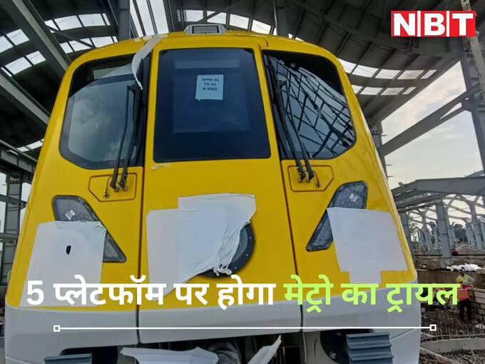 ट्रायल के दौरान पांच प्लेटफॉर्म से गुजरेगी मेट्रो ट्रायल के दौरान पांच प्लेटफॉर्म से गुजरेगी मेट्रो