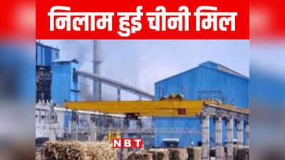 Bihar: गन्ना किसानों के लिए बड़ी खुशखबरी, रीगा चीनी मिल निलाम, जानिए कौन सी कंपनी करेगी संचालन