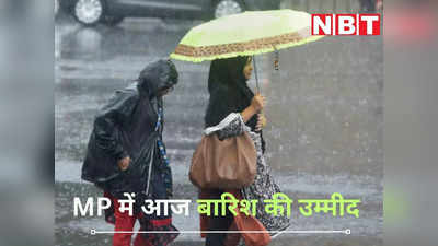 Rain In MP: आज मध्‍य प्रदेश में होगी राहत की बारिश, बंगाल की खाड़ी में एक्टिव हुआ नया सिस्‍टम, IMD का अलर्ट