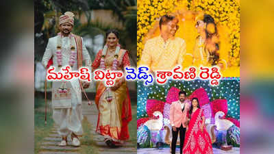 Mahesh Vitta Marriage: ఘనంగా మహేష్ విట్టా పెళ్లి.. అమ్మాయి రెడ్డిగారి అమ్మాయే.. ఇంట్రస్టింగ్ లవ్ స్టోరీ