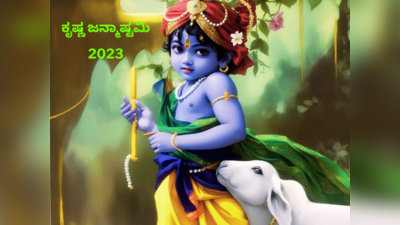 Janmashtami 2023: ನಿಮ್ಮ ಮಗುವಿಗೆ ಇಡಬಹುದಾದ ಶ್ರೀಕೃಷ್ಣನ ಹೆಸರುಗಳಿವು..!
