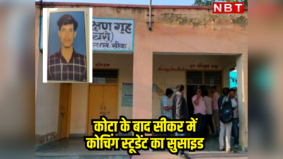 Rajasthan Student Suicide : कोटा के बाद अब सीकर में नीट स्टूडेंट ने किया सुसाइड, पंखे से लटका मिला था शव