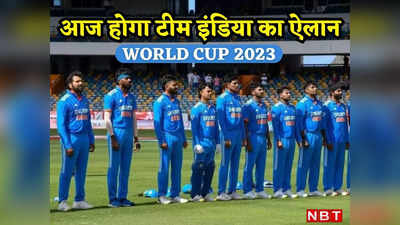 Team India Squad For World Cup: आज चुनी जाएगी वर्ल्ड कप के लिए भारतीय टीम, इन 15 खिलाड़ियों की जगह लगभग तय