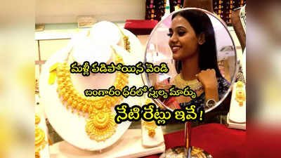 Gold Rates: గుడ్‌న్యూస్.. రూ.1400 పడిపోయిన వెండి.. బంగారంలో స్వల్ప మార్పు.. నేటి రేట్లు ఇవే! 