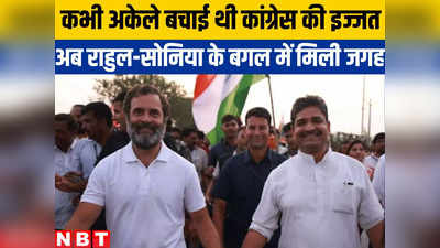 जिसने कभी अकेले बचा ली थी बिहार में कांग्रेस की इज्जत, उसे अब राहुल-सोनिया के बगल में जगह मिली