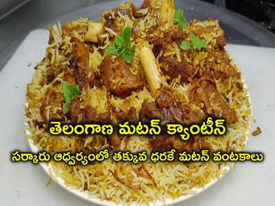 Hyderabad: నాన్‌వెజ్ ప్రియులకు గుడ్‌న్యూస్.. తక్కువ ధరకే మటన్ బిర్యానీ