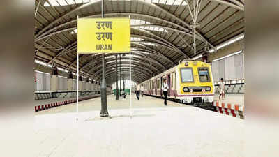 Nerul-Uran Railway: खारकोपर ते उरण लोकल दिवाळीपर्यंत सुरु होणार, मोदींच्या हस्ते हिरवा झेंडा