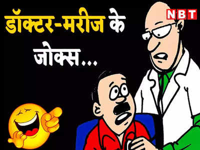 Pappu Jokes: पप्पू- डॉक्टर साहब मुझे क्या बीमारी है? सामने से मिला गजब जवाब