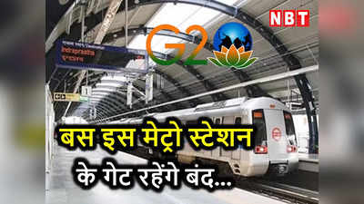 Delhi Metro: जी 20 के कारण नहीं होगी दिल्लीवालों को दिक्कत, बस बंद रहेगा ये मेट्रो स्टेशन
