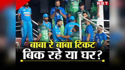 Ind vs Pak Tickets 2023: तो क्या ऐसे हो रही वर्ल्ड कप टिकटों में धांधली, भारत और पाकिस्तान मैच देखने के लिए बेचना पड़ जाएगा घर!