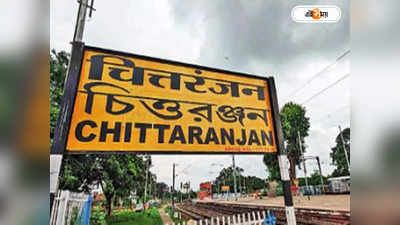 Chittaranjan Station : বদলে গিয়েছিল গোটা স্টেশনের নাম, ও-র উপর মাত্রা ফিরিয়ে চিত্তরঞ্জনে রেলের সংশোধন