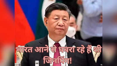 भारत ने तोड़ दिया चीन का घमंड! इस एक डर से चीनी राष्‍ट्रपति जिनपिंग ने किया जी20 से किनारा