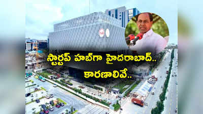 Hyderabad: తగ్గేదేలే.. స్టార్టప్ హబ్‌గా మన హైదరాబాద్.. ఏకంగా వేల కోట్ల పెట్టుబడులు.. కారణం ఇదేనా?