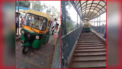 Viral Video: ಪಾದಚಾರಿ ಓವರ್ ಬ್ರಿಡ್ಜ್‌ ಮೇಲೆ ಆಟೋ ಚಲಾಯಿಸಿದ ಚಾಲಕ! : ಶಾಕಿಂಗ್ ವಿಡಿಯೋ ವೈರಲ್