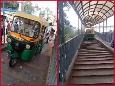 Viral Video: ಪಾದಚಾರಿ ಓವರ್ ಬ್ರಿಡ್ಜ್‌ ಮೇಲೆ ಆಟೋ ಚಲಾಯಿಸಿದ ಚಾಲಕ! : ಶಾಕಿಂಗ್ ವಿಡಿಯೋ ವೈರಲ್