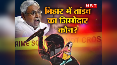 Bihar Crime: बेतिया में BJP नेता का मर्डर तो RCP के भतीजे पर फायरिंग, बिहार में बैक टू बैक वारदात से झुका नीतीश सरकार का पलड़ा!