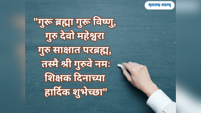 Teachers day Wishes 2023: शिक्षक दिनाच्या शुभेच्छा देण्यासाठी या संदेशाचा होईल उपयोग, वाचा आणि पाठवा