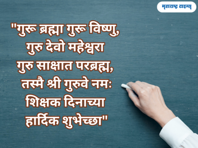 Teachers day Wishes 2023: शिक्षक दिनाच्या शुभेच्छा देण्यासाठी या संदेशाचा होईल उपयोग, वाचा आणि पाठवा