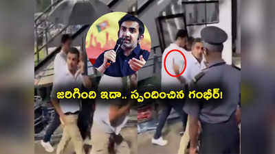 Gautam Gambhir: ఫ్యాన్స్‌కు మిడిల్ ఫింగర్ చూపించిన గంభీర్.. ఎందుకు అలా చేయాల్సి వచ్చిందంటే?