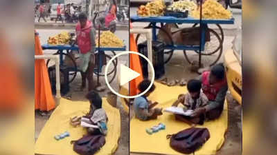 Viral Video: রাস্তায় ফল বিক্রির সঙ্গেই সন্তানদের লেখাপড়ার পাঠ, মায়ের ভালাবাসার নজির চোখ ভেজাল নেটপাড়ার