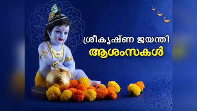 Krishna Janmashtami 2023 Wishes | പുണ്യ ദിനമായ ജന്മാഷ്ടമി; ഏവർക്കും ശ്രീകൃഷ്ണ ജയന്തി ആശംസകൾ