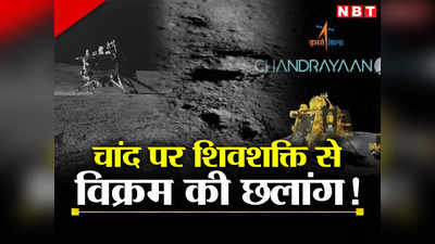 Chandrayaan-3 News: चांद पर शिवशक्ति से विक्रम की छलांग से क्या बदल जाएगा, जानिए इसरो क्यों है इतना खुश