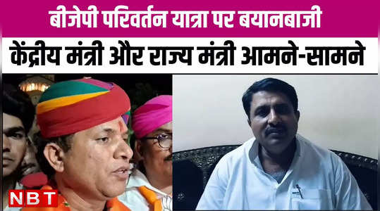 Rajasthan : भाजपा आपस में बिखरी हुई, BJP परिवर्तन यात्रा पर केंद्रीय और राज्य मंत्री आमने-सामने